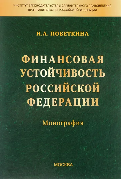 Обложка книги Финансовая устойчивость Российской Федерации, Н. А. Поветкина