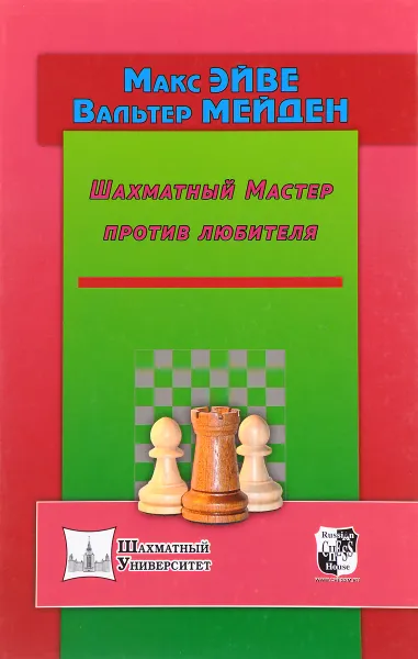 Обложка книги Шахматный Мастер против любителя, Макс Эйве, Вальтер Мейден