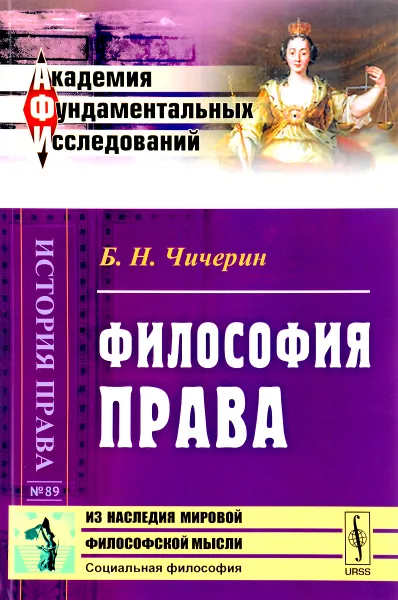 Обложка книги Философия права, Б. Н. Чичерин