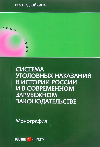 Обложка книги Система уголовных наказаний в истории России и в современном зарубежном законодательстве, И. А. Подройкина