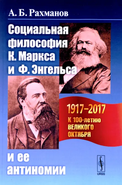 Обложка книги Социальная философия К. Маркса и Ф. Энгельса и ее антиномии, А. Б. Рахманов