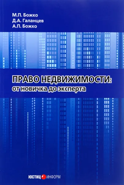 Обложка книги Право недвижимости. От новичка до эксперта, М. П. Божко, Д. А. Галанцев, А. П. Божко