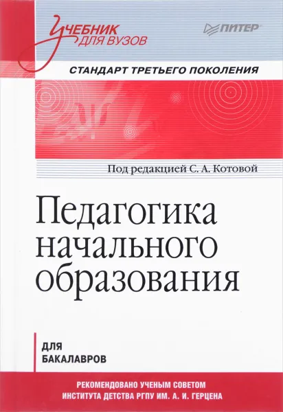 Обложка книги Педагогика начального образования. Учебник, Людмила Савинова,Анна Денисова,Светлана Котова