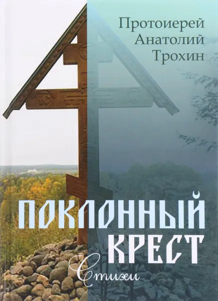 Обложка книги Поклонный крест. Стихи, Протоиерей Анатолий Трохин