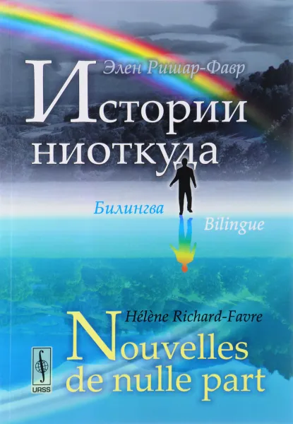 Обложка книги Истории ниоткуда. Билингва французско-русский / Nouvelles de nulle part: Bilingue francais-russe, Элен Ришар-Фавр