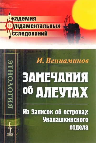 Обложка книги Замечания об алеутах. Из Записок об островах Уналашкинского отдела, И. Вениаминов