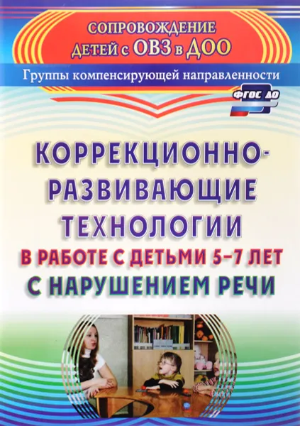 Обложка книги Коррекционно-развивающие технологии в работе с детьми 5-7 лет с нарушением речи, С. Ф. Рыжова