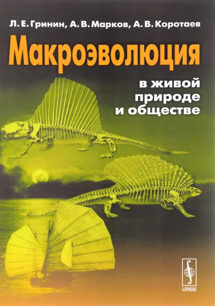 Обложка книги Макроэволюция в живой природе и обществе, Л. Е. Гринин, А. В. Марков, А. В. Коротаев