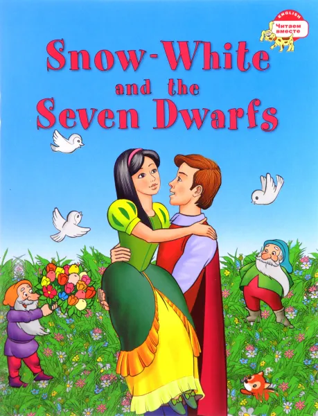 Обложка книги Snow White and the Seven Dwarfs / Белоснежка и семь гномов, Вильгельм Гримм,Якоб Гримм