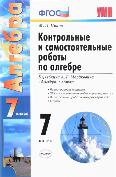 Обложка книги Контрольные и самостоятельные работы по алгебре. 7 класс, М. А. Попов