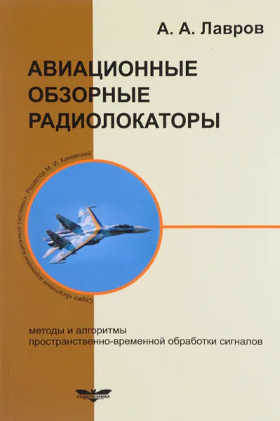 Обложка книги Авиационные обзорные радиолокаторы. Методы и алгоритмы пространственно-временной обработки сигналов, А. А. Лавров