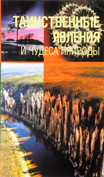 Обложка книги Таинственные явления и чудеса природы, Н. Непомнящий