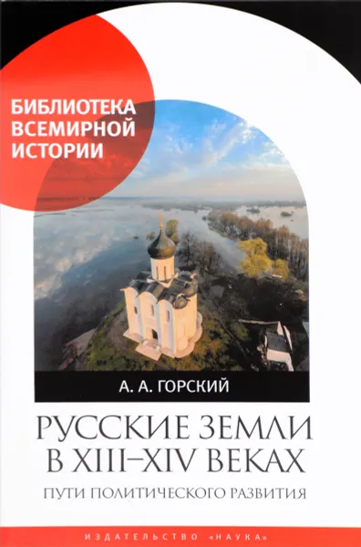 Обложка книги Русские земли в XIII-XIV веках. Пути политического развития, А. А. Горский