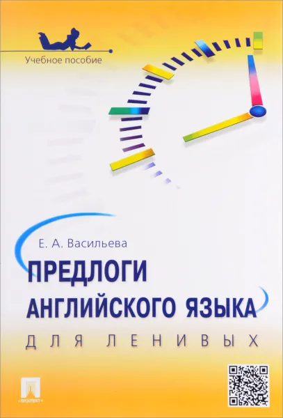 Обложка книги Предлоги английского языка для ленивых. Учебное пособие, Е. А. Васильева