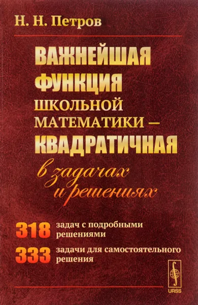 Обложка книги Важнейшая функция школьной математики. Квадратичная. В задачах и решениях, Н. Н. Петров