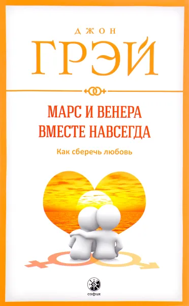 Обложка книги Марс и Венера вместе навсегда. Как сберечь любовь, Джон Грэй