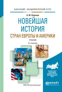 Обложка книги Новейшая история стран Европы и Америки. Учебник , О. Ю. Пленков