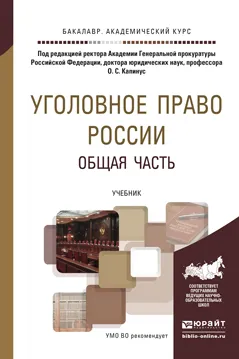 Обложка книги Уголовное право России. Общая часть. Учебник, О. С. Капинус