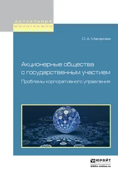 Обложка книги Акционерные общества с государственным участием. Проблемы корпоративного управления, Макарова Ольга Александровна