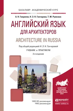 Обложка книги Architecture in Russia / Английский язык для архитекторов. Учебник и практикум, Гаврилов А.Н., Гончарова Н.Н., Румежак Т.М.