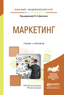 Обложка книги Маркетинг. Учебник и практикум, Данченок Л.А. - Отв. ред.