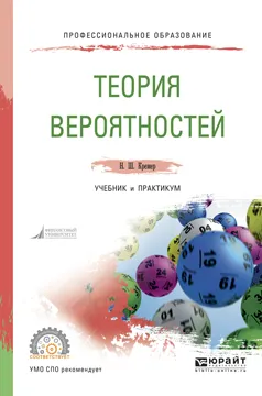 Обложка книги Теория вероятностей. Учебник и практикум, Н. Ш. Кремер