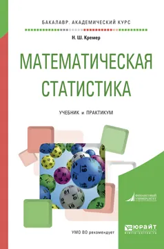 Обложка книги Математическая статистика. Учебник и практикум, Кремер Н.Ш.