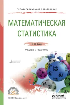 Обложка книги Математическая статистика. Учебник и практикум, Кремер Н.Ш.