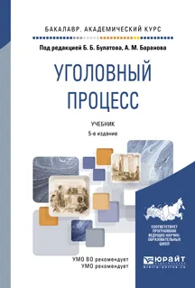 Обложка книги Уголовный процесс. Учебник, Б. Б. Булатов, А. М. Баранов