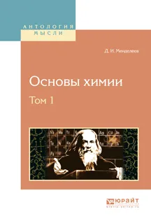 Обложка книги Основы химии. В 4 томах. Том 1, Д. И. Менделеев