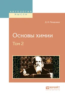 Обложка книги Основы химии. В 4 томах. Том 2, Д. И. Менделеев