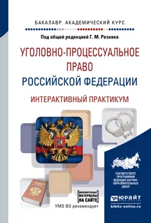 Обложка книги Уголовно-процессуальное право Российской Федерации. Интерактивный практикум. Учебное пособие (+ доп. материалы), Г. М. Резник