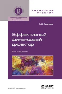 Обложка книги Эффективный финансовый директор. Учебное пособие, Т. В. Теплова