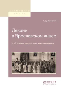 Обложка книги Лекции в ярославском лицее. Избранные педагогические сочинения, Ушинский К.Д.