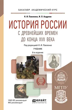 Обложка книги История России с древнейших времен до конца XVII века (с картами). Учебник, Павленко Н.И. - отв. ред.