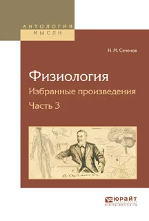 Обложка книги Физиология. Избранные произведения. В 4 частях. Часть 3, Сеченов Иван Михайлович