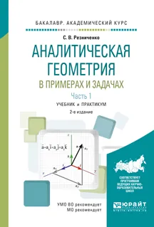 Обложка книги Аналитическая геометрия в примерах и задачах. Учебник и практикум. В 2 частях. Часть 1, Резниченко С.В.