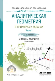 Обложка книги Аналитическая геометрия в примерах и задачах. Учебник и практикум. В 2 частях. Часть 1, Резниченко С.В.