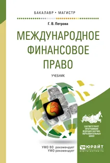 Обложка книги Международное финансовое право. Учебник, Петрова Г.В.