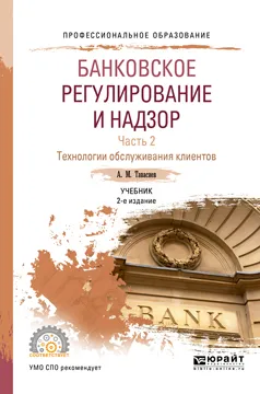 Обложка книги Банковское регулирование и надзор. Учебник. В 2 частях. Часть 2. Технологии обслуживания клиентов, Тавасиев А.М.