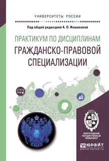 Обложка книги Практикум по дисциплинам гражданско-правовой специализации. Учебное пособие, А. О. Иншакова