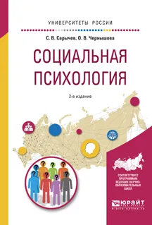 Обложка книги Социальная психология. Учебное пособие, Сарычев С.В., Чернышова О.В.