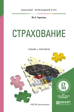 Обложка книги Страхование. Учебник и практикум, Ю. А. Тарасова