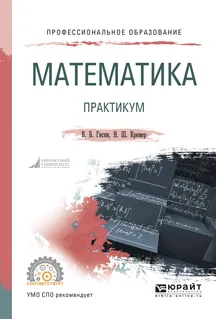 Обложка книги Математика. Практикум. Учебное пособие, Гисин В.Б., Кремер Н.Ш.