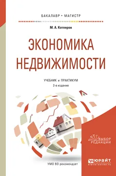 Обложка книги Экономика недвижимости. Учебник и практикум, М. А. Котляров