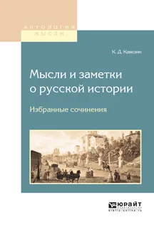 Обложка книги Мысли и заметки о русской истории. Избранные сочинения, Кавелин К.Д.