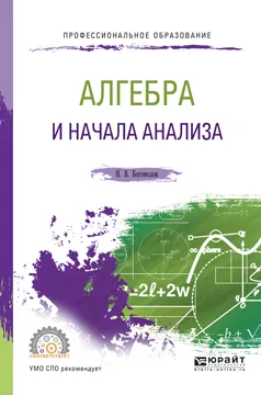 Обложка книги Алгебра и начала анализа. Учебное пособие, Богомолов Н.В.