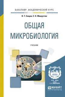 Обложка книги Общая микробиология. Учебник, В. Т. Емцев, Е. Н. Мишустин