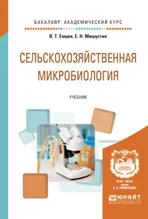 Обложка книги Сельскохозяйственная микробиология. Учебник, Емцев В.Т., Мишустин Е.Н.