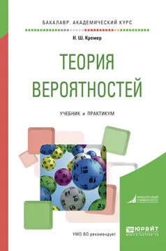 Обложка книги Теория вероятностей. Учебник и практикум, Н. Ш. Кремер